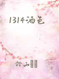 1314酒色