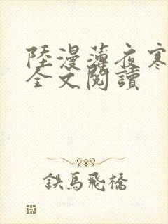 陆漫薄夜寒免费全文阅读