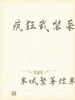 疯狂武装采矿船