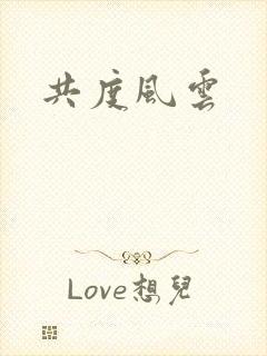 共度风云