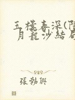 玉楼春深(限) 月笼沙结局