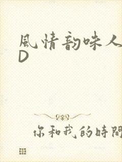 风情韵味人妻HD