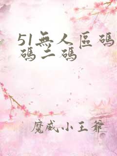 51无人区码一码二码