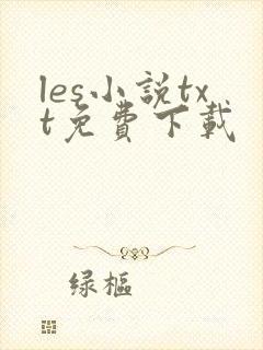les小说txt免费下载