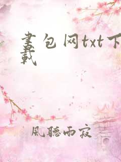 书包网txt下载