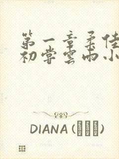 第一章柔佳少妇初尝云雨小说