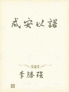 成安以诺