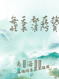 每天都在挨龠中醒来消防员