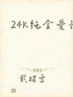 24k纯金爱情