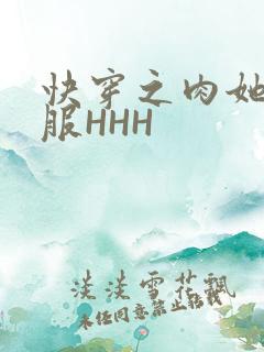快穿之肉她好舒服HHH