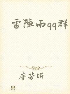 雷阵雨qq群