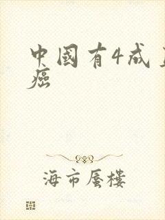 中国有4成直男癌