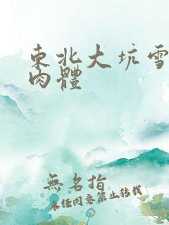 东北大坑雪白的肉体