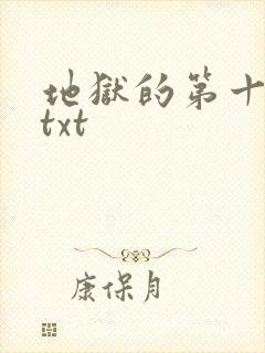 地狱的第十九层txt