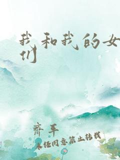 我和我的女病人们