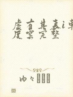 虚有其表i车百度云完整