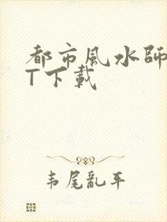 都市风水师TXT下载