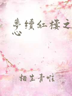 梦续红楼之溶黛心