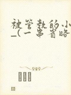 被管教的小美人_(一串省略号)