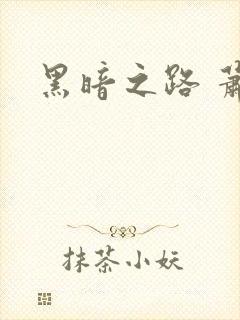 黑暗之路 萧鼎