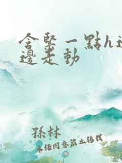 含紧一点h边做边走动