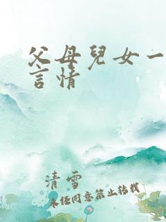 父母儿女一家狂言情