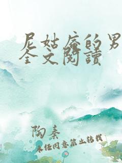 尼姑庵的男保安全文阅读