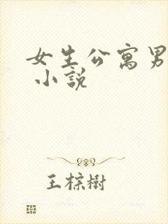女生公寓男宿长 小说
