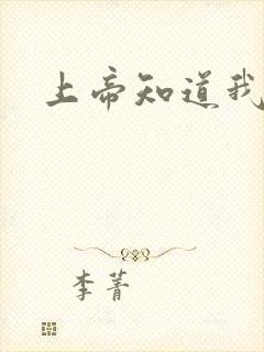 上帝知道我爱你