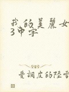 我的美丽女邻居3中字