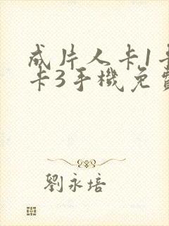 成片人卡1卡2卡3手机免费看