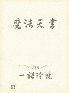 魔法天书
