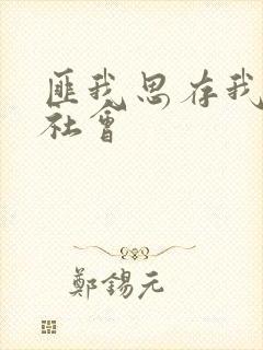 匪我思存我爱黑社会