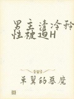 男主清冷矜贵双性被迫H