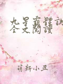 九星霸体诀免费全文阅读