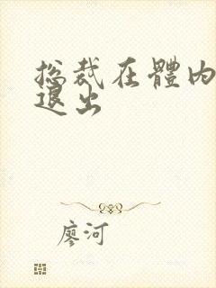 总裁在体内不肯退出