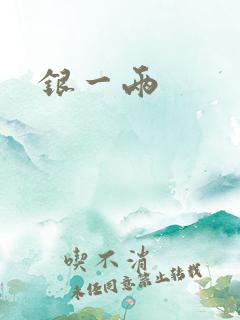 银一两
