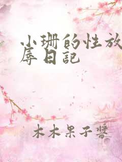 小珊的性放荡羞辱日记