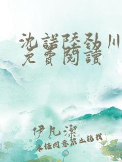 沈诺陆劲川全文免费阅读