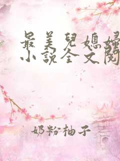 最美儿媳妇陈柔小说全文阅读