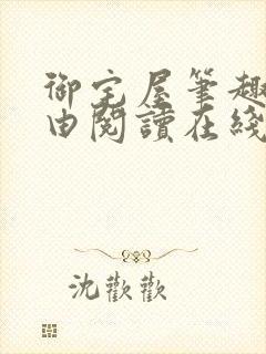 御宅屋笔趣阁自由阅读在线阅读