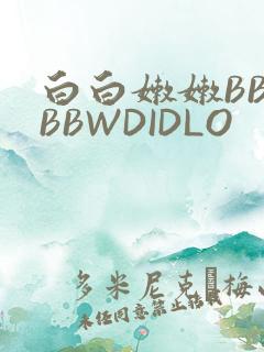 白白嫩嫩BBWBBWDIDLO