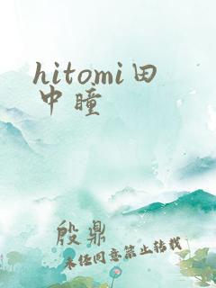 hitomi田中瞳