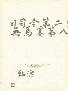 xl司令第二季无马赛第八集