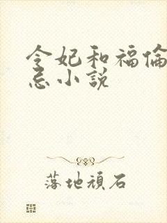 令妃和福伦的禁忌小说