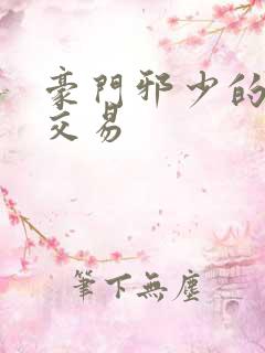 豪门邪少的野蛮交易