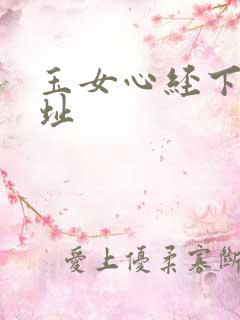 玉女心经下载地址
