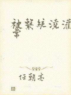 被系统浇灌的日常