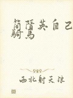 简隋英自己扩充骑马