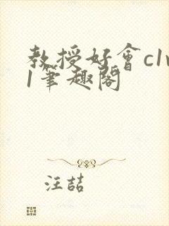 教授好会c1v1笔趣阁